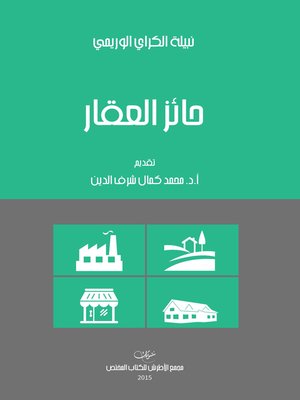 cover image of حائز العقار